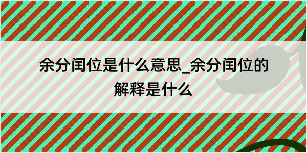 余分闰位是什么意思_余分闰位的解释是什么