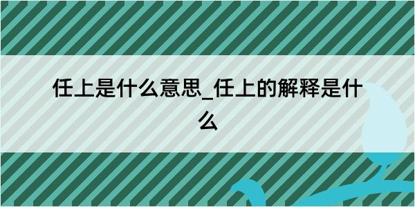 任上是什么意思_任上的解释是什么