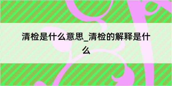 清检是什么意思_清检的解释是什么