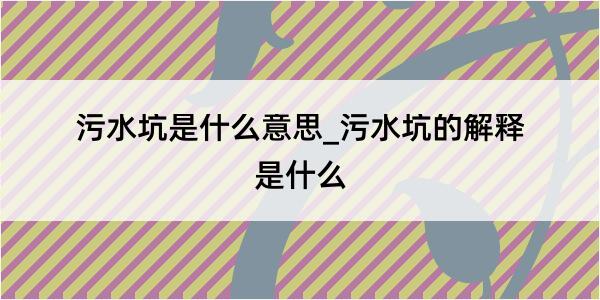 污水坑是什么意思_污水坑的解释是什么