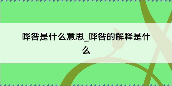 哗咎是什么意思_哗咎的解释是什么