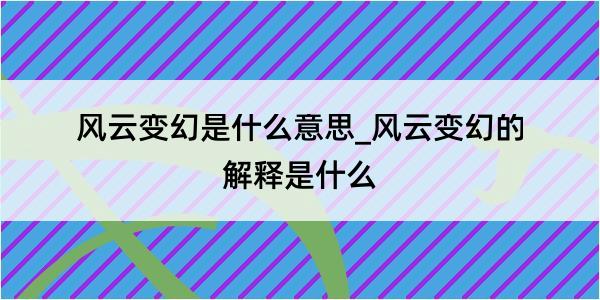 风云变幻是什么意思_风云变幻的解释是什么