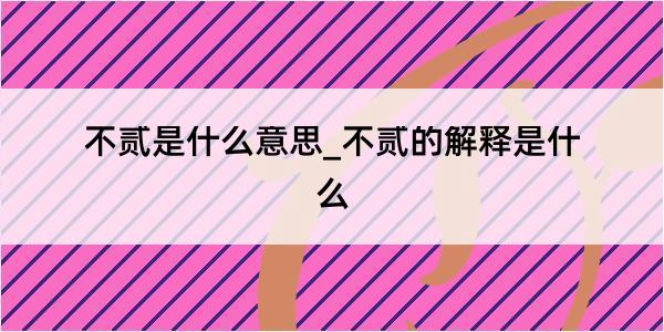 不贰是什么意思_不贰的解释是什么