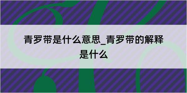 青罗带是什么意思_青罗带的解释是什么