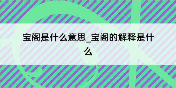 宝阁是什么意思_宝阁的解释是什么