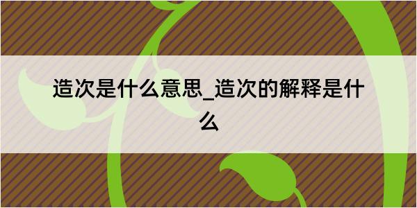 造次是什么意思_造次的解释是什么