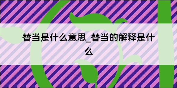 替当是什么意思_替当的解释是什么