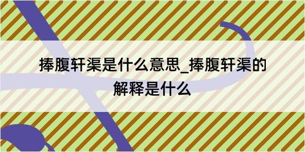 捧腹轩渠是什么意思_捧腹轩渠的解释是什么