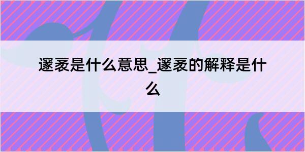 邃袤是什么意思_邃袤的解释是什么