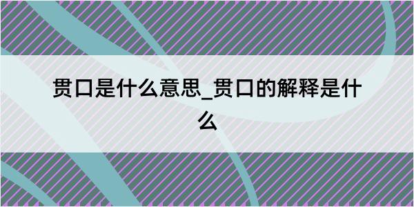 贯口是什么意思_贯口的解释是什么