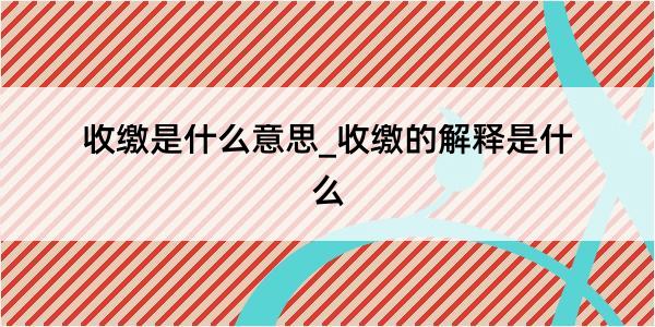 收缴是什么意思_收缴的解释是什么