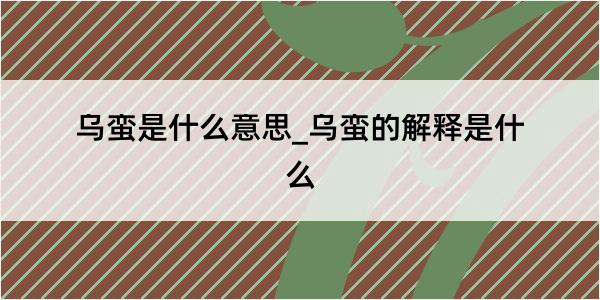 乌蛮是什么意思_乌蛮的解释是什么