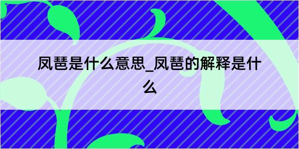 凤琶是什么意思_凤琶的解释是什么