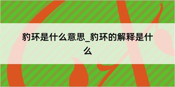 豹环是什么意思_豹环的解释是什么