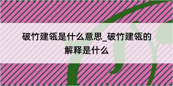 破竹建瓴是什么意思_破竹建瓴的解释是什么