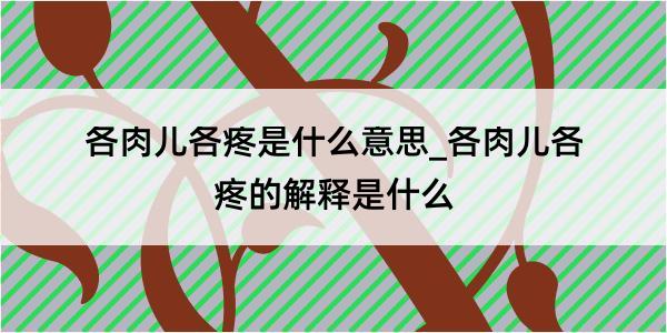 各肉儿各疼是什么意思_各肉儿各疼的解释是什么