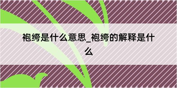 袍绔是什么意思_袍绔的解释是什么