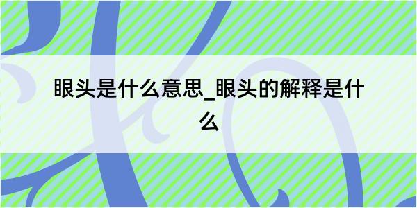 眼头是什么意思_眼头的解释是什么