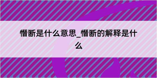 憯断是什么意思_憯断的解释是什么