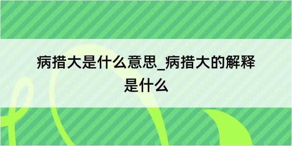 病措大是什么意思_病措大的解释是什么