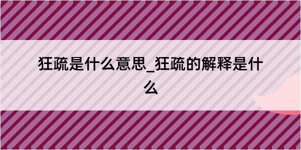 狂疏是什么意思_狂疏的解释是什么