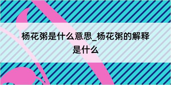 杨花粥是什么意思_杨花粥的解释是什么