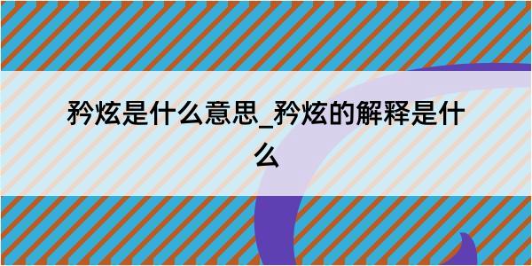 矜炫是什么意思_矜炫的解释是什么