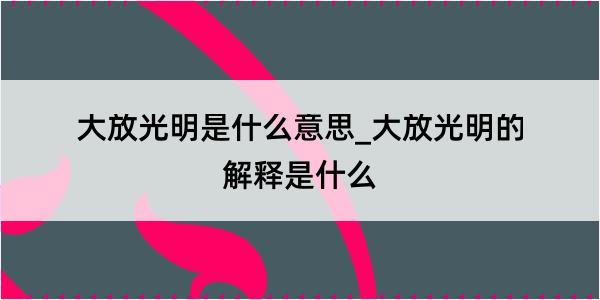 大放光明是什么意思_大放光明的解释是什么