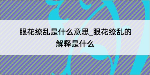 眼花缭乱是什么意思_眼花缭乱的解释是什么