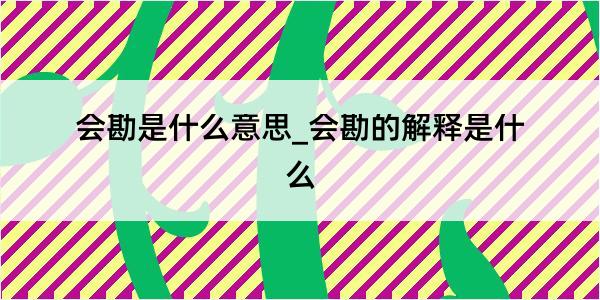 会勘是什么意思_会勘的解释是什么