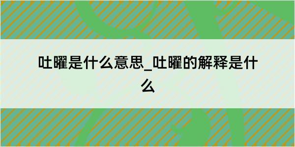 吐曜是什么意思_吐曜的解释是什么