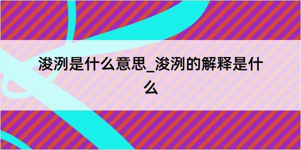 浚洌是什么意思_浚洌的解释是什么