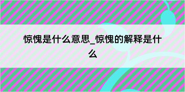 惊愧是什么意思_惊愧的解释是什么