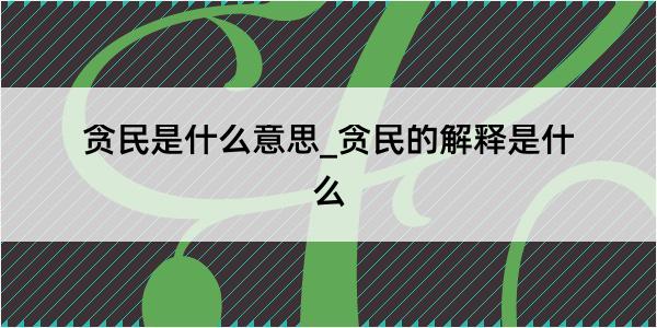 贪民是什么意思_贪民的解释是什么