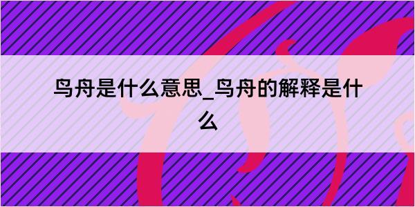 鸟舟是什么意思_鸟舟的解释是什么