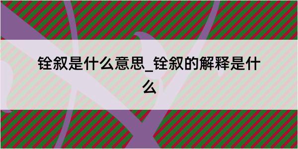 铨叙是什么意思_铨叙的解释是什么