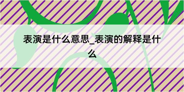 表演是什么意思_表演的解释是什么