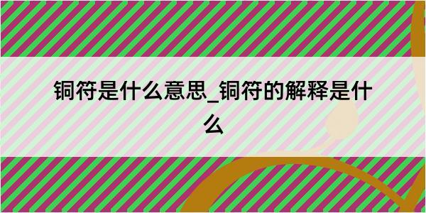 铜符是什么意思_铜符的解释是什么