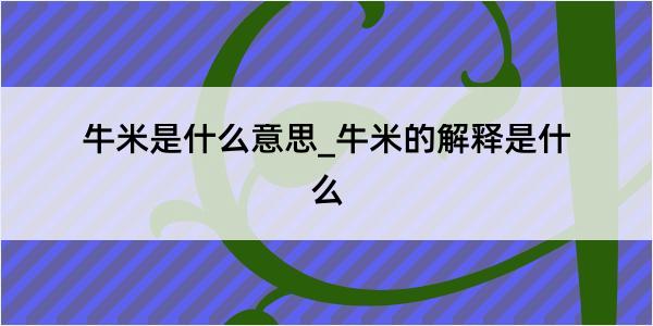 牛米是什么意思_牛米的解释是什么