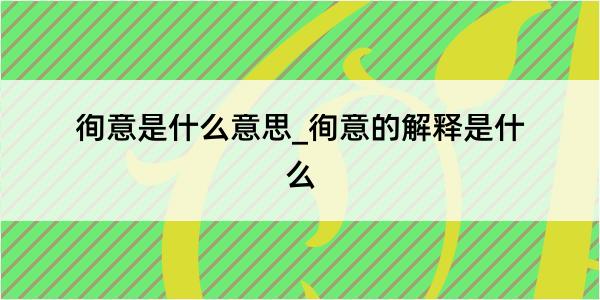 徇意是什么意思_徇意的解释是什么