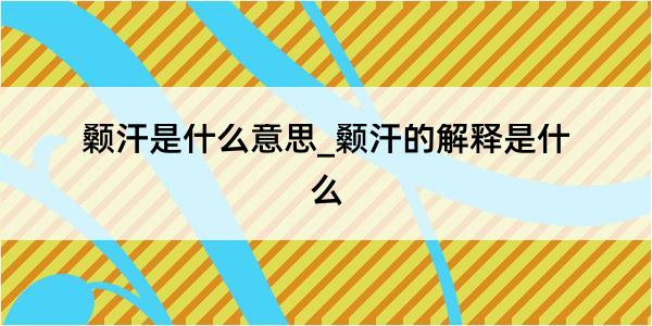 颡汗是什么意思_颡汗的解释是什么