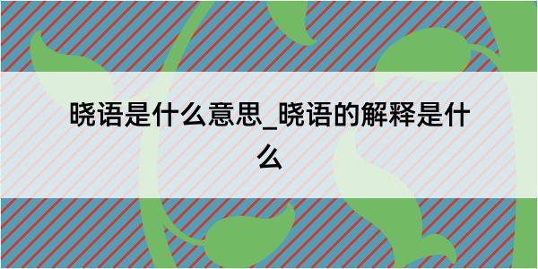 晓语是什么意思_晓语的解释是什么