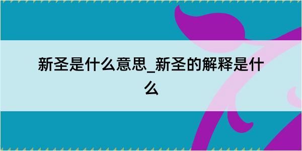 新圣是什么意思_新圣的解释是什么