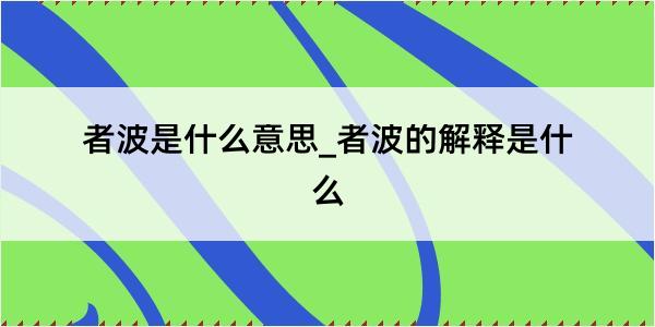 者波是什么意思_者波的解释是什么