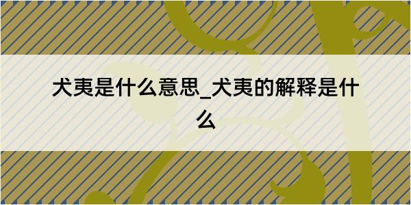 犬夷是什么意思_犬夷的解释是什么