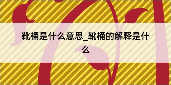 靴桶是什么意思_靴桶的解释是什么