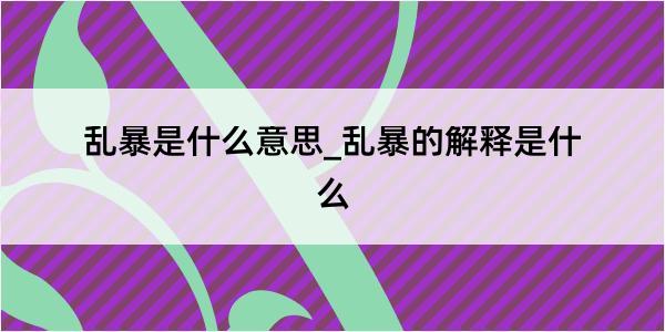 乱暴是什么意思_乱暴的解释是什么