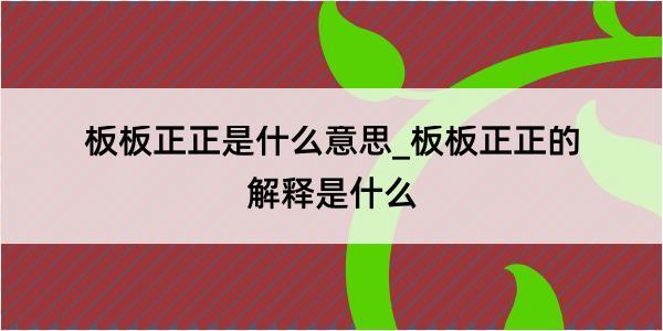 板板正正是什么意思_板板正正的解释是什么