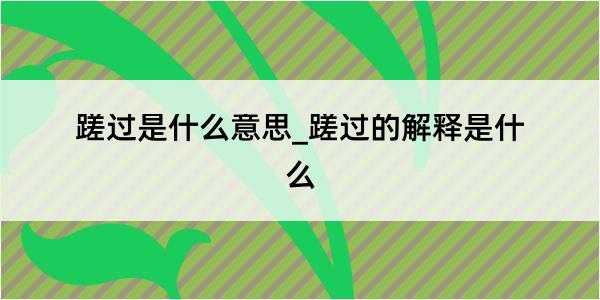 蹉过是什么意思_蹉过的解释是什么