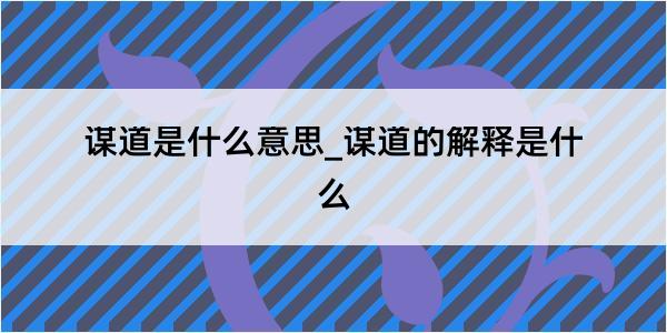 谋道是什么意思_谋道的解释是什么